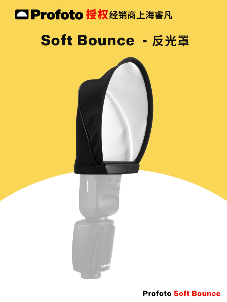 保富图 profoto A1 柔光罩 Soft Bounce 闪光灯柔光 反光罩101207