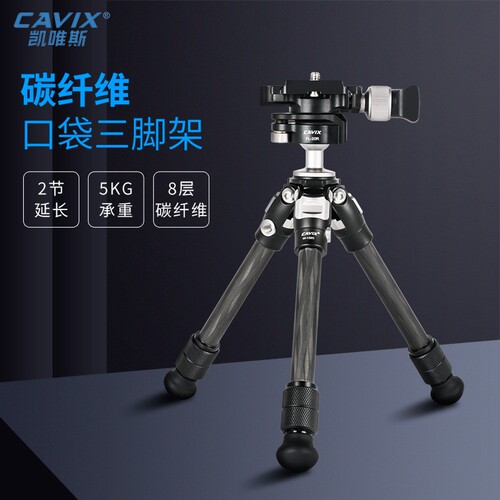 CAVIX凯唯斯碳纤维桌面三脚架