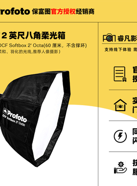 保富图（PROFOTO）保富图 柔光箱 OCF系列 光线塑造工具 Softbox 栅格 灯光摄影摄像 辅助导光器材