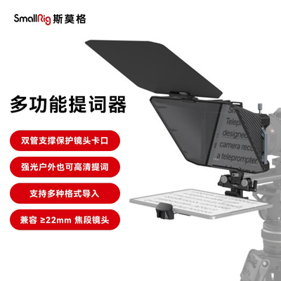 斯莫格多功能提词器户外遮光