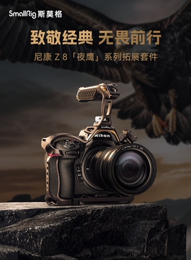 SmallRig斯莫格夜鹰系列兔笼适用尼康Z8专用拓展框套件拍摄微单相机Nikon手持套件配件4316 4317