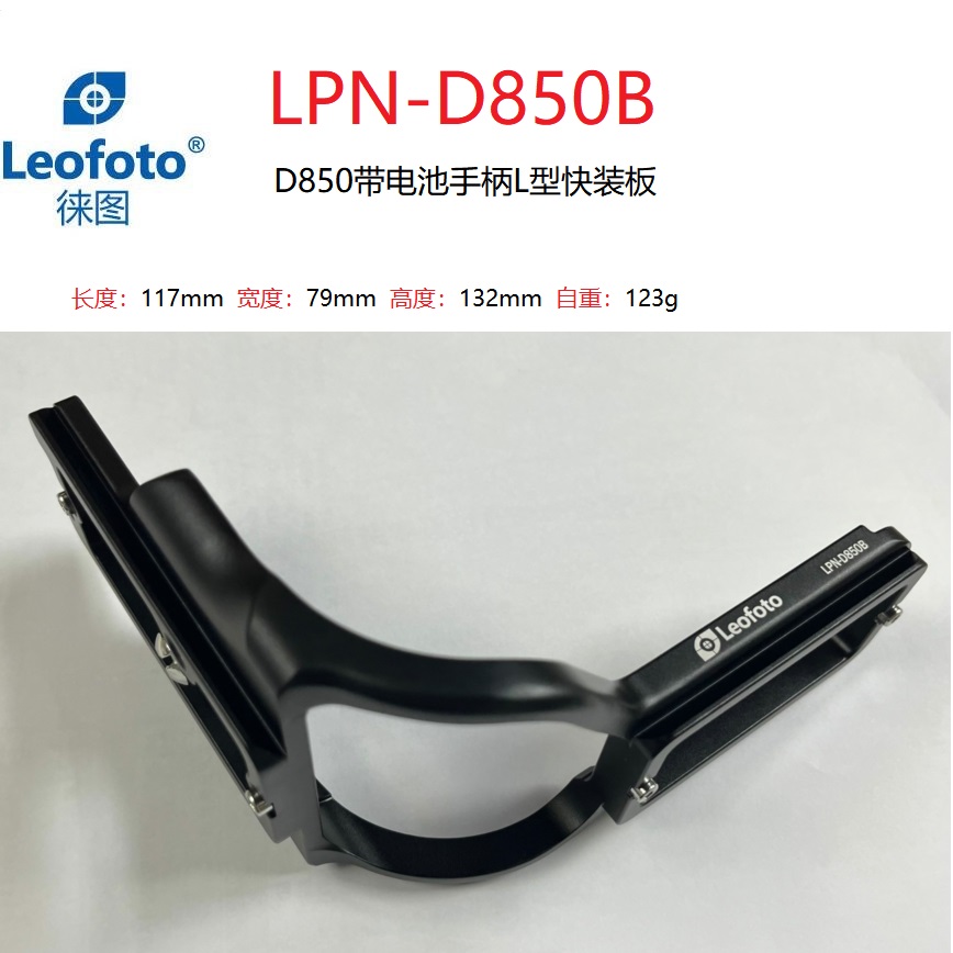 D850快装板徕图电池手柄