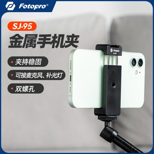 富图宝SJ95金属冷靴手机夹