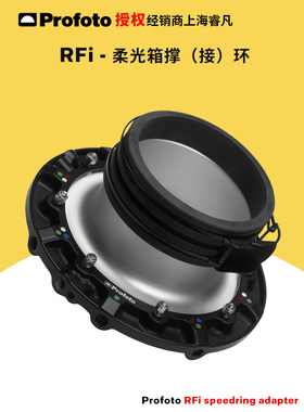 保富图 profoto RFi speedring adapter Profoto  适配撑环 柔光箱专业转接环 100501
