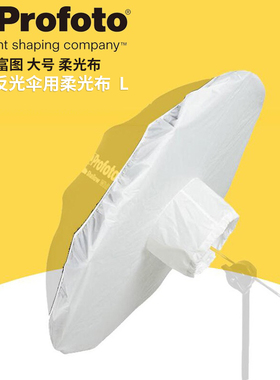保富图 profoto Umbrella L Diffusor - 大号反光伞柔光布 摄影器材