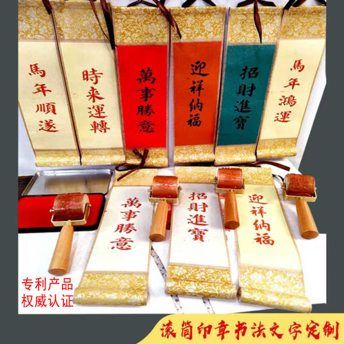 定制logo书法文字图案滚轮印章马年新年国风版画红包滚筒章滚码器