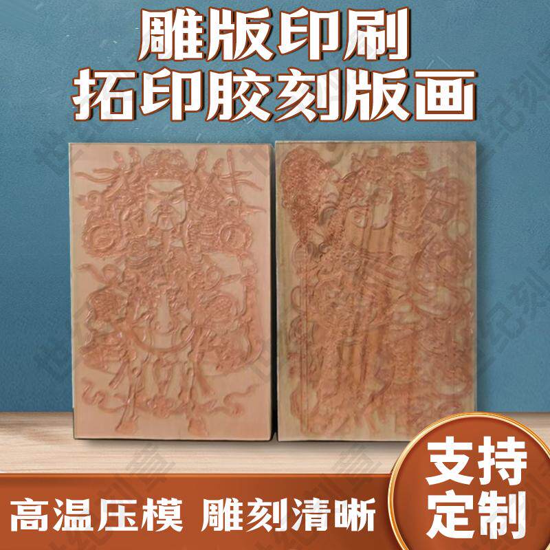 定制凹凸胶印版画雕刻蛇年财神雕年画