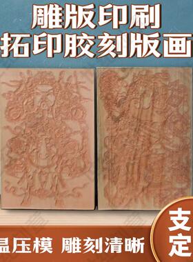 定制凹凸胶印版画雕刻蛇年财神雕版年画传统板画拓印图案模具印刷