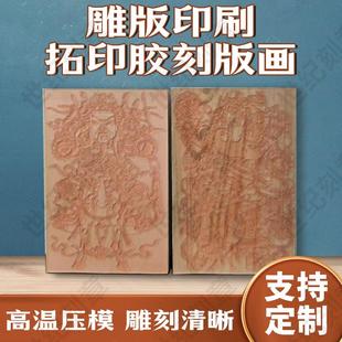 定制凹凸胶印版画雕刻蛇年财神雕版年画传统板画拓印图案模具印刷