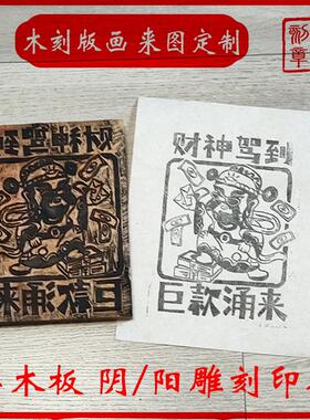 非遗雕版印版定制版画年画
