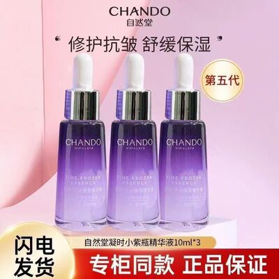 自然堂第五代凝时小紫瓶精华液10ml鲜颜肌活维护精华紧致皮肤中样