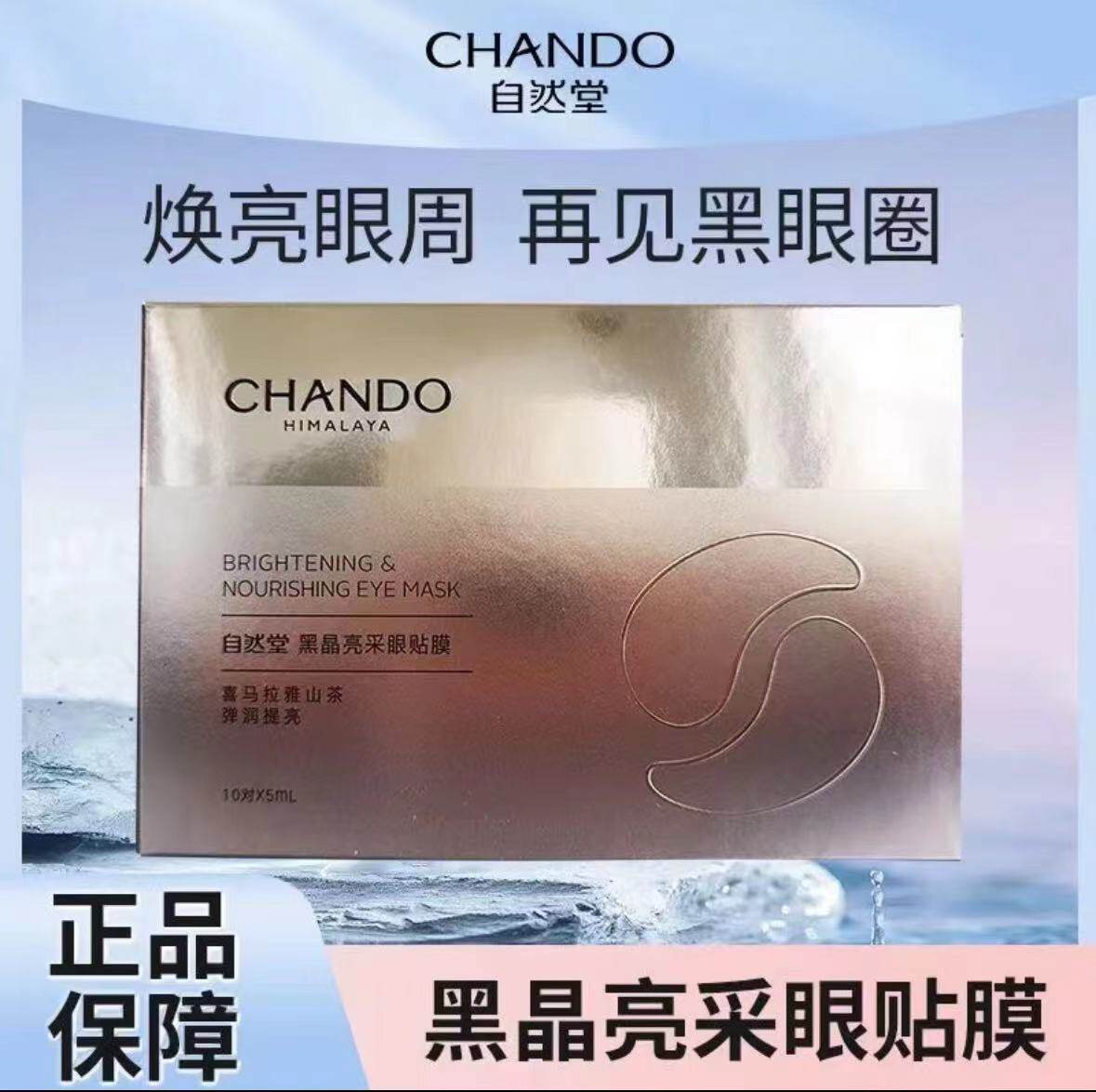 自然堂黑晶亮采眼贴膜10对淡化眼部密集细纹保湿滋润