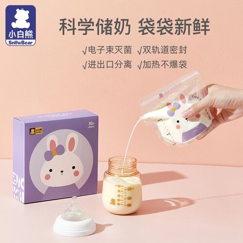 小白熊储奶袋母乳保鲜袋小容量母乳专用一次性可冷藏存奶袋120ml