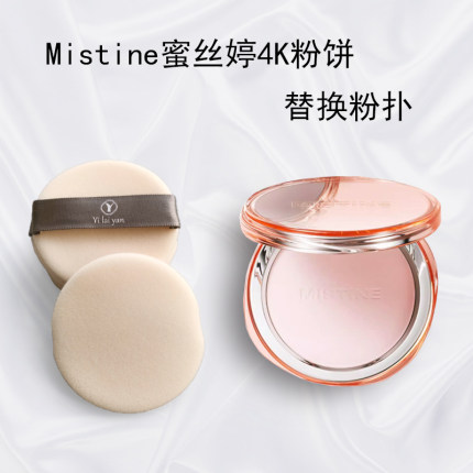 Mistine蜜丝婷4K粉饼粉扑替换双面进口高密植绒圆形定妆化妆粉扑