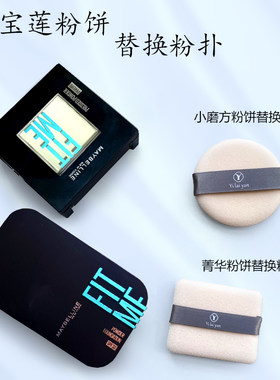 美宝莲小磨方菁华粉饼粉扑替换扑