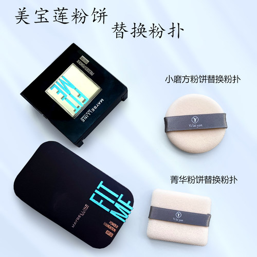 美宝莲小磨方菁华粉饼粉扑替换扑