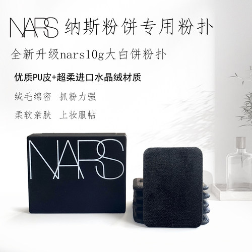 NARS纳斯大白饼原装新款粉扑进口