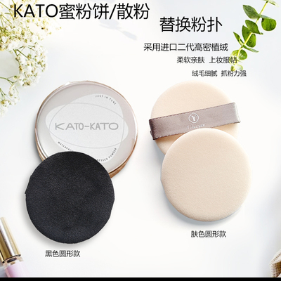 kato蜜粉饼散粉粉扑原款材质替换