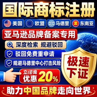 美国商标注册日本英国欧盟商标出售国际亚马逊品牌申请买卖版权