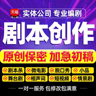 代写剧本创作抖音短视频微电影宣传片文案分镜头脚本情景舞台剧