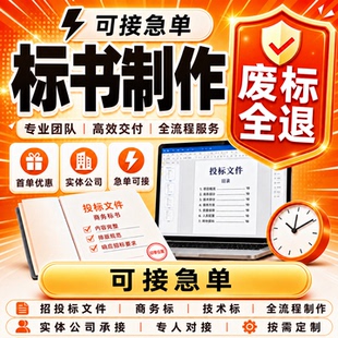 做标书制作招标文件采购代做投标工程造价预算物业保洁采购技术标