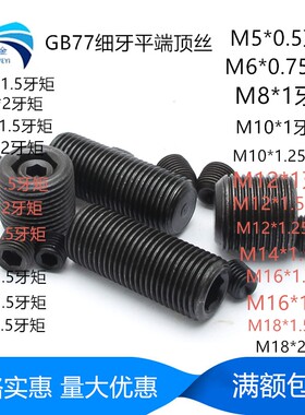 GB77细牙平端紧定内六角螺丝M5M6M81M10M12*1M14M16M18M20