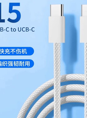 五色可选 双C快充线编织线马卡龙PD60W/30W充电线支持iPhone15/16手机双头type-c接口安卓水果通用闪充线