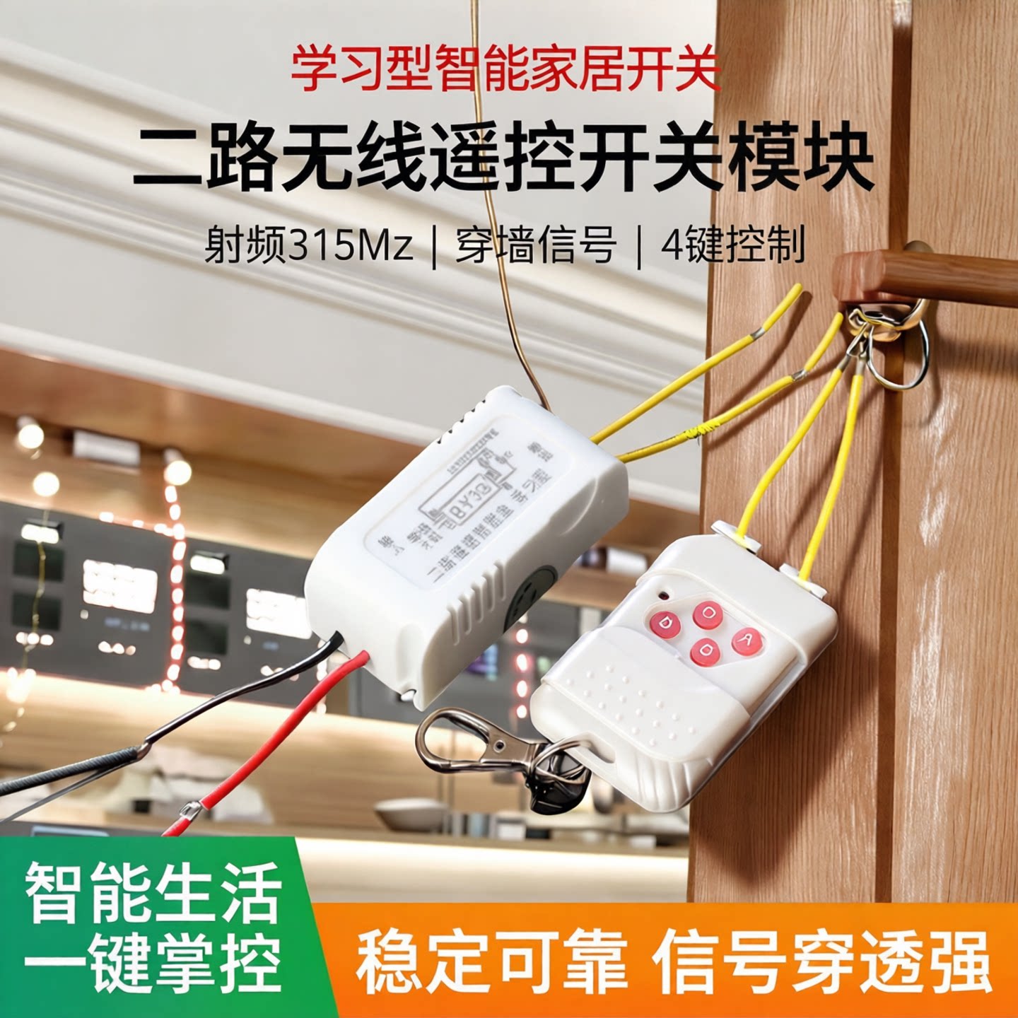 包邮学习型智能家居二路无线遥控开关模块 射频315m4键遥控器穿墙