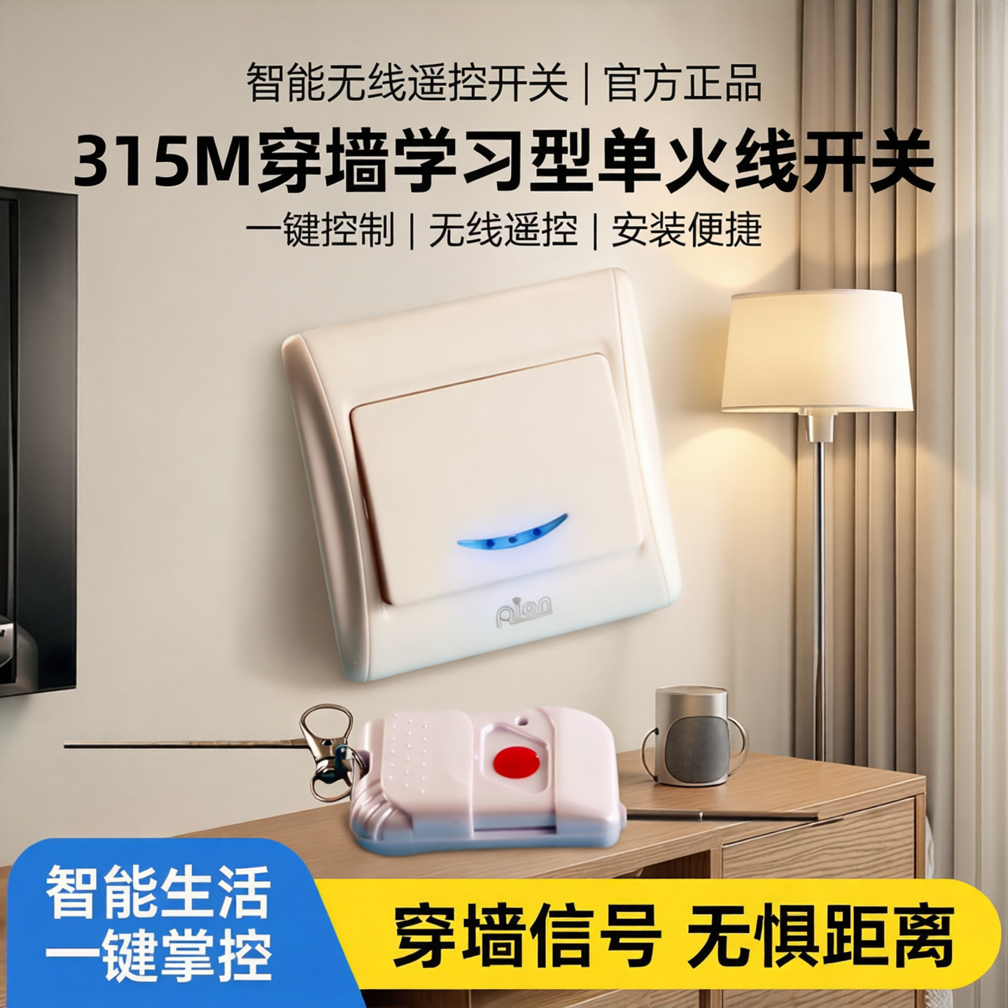 包邮智能家居无线遥控开关 一位单火线86型面板 315M学习型可穿墙