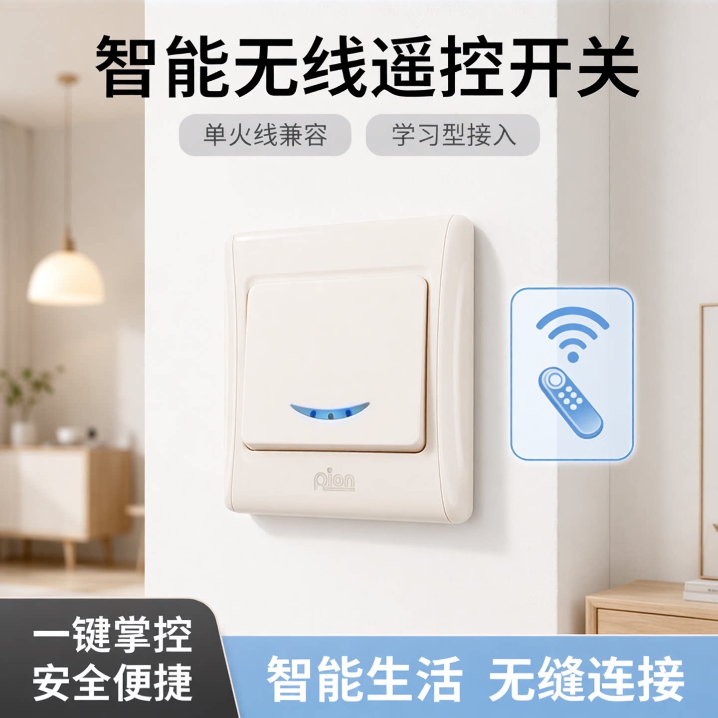 单路无线遥控开关 一位单火线86型面板 学习型可接入智能家居系统