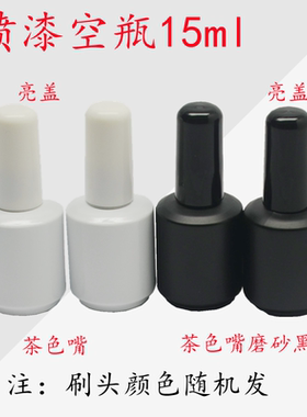 美甲甲油胶空瓶玻璃瓶白色瓶黑色磨砂无字瓶喷漆瓶分装瓶15ml分装