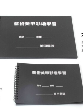 彩绘练习册可水洗美甲