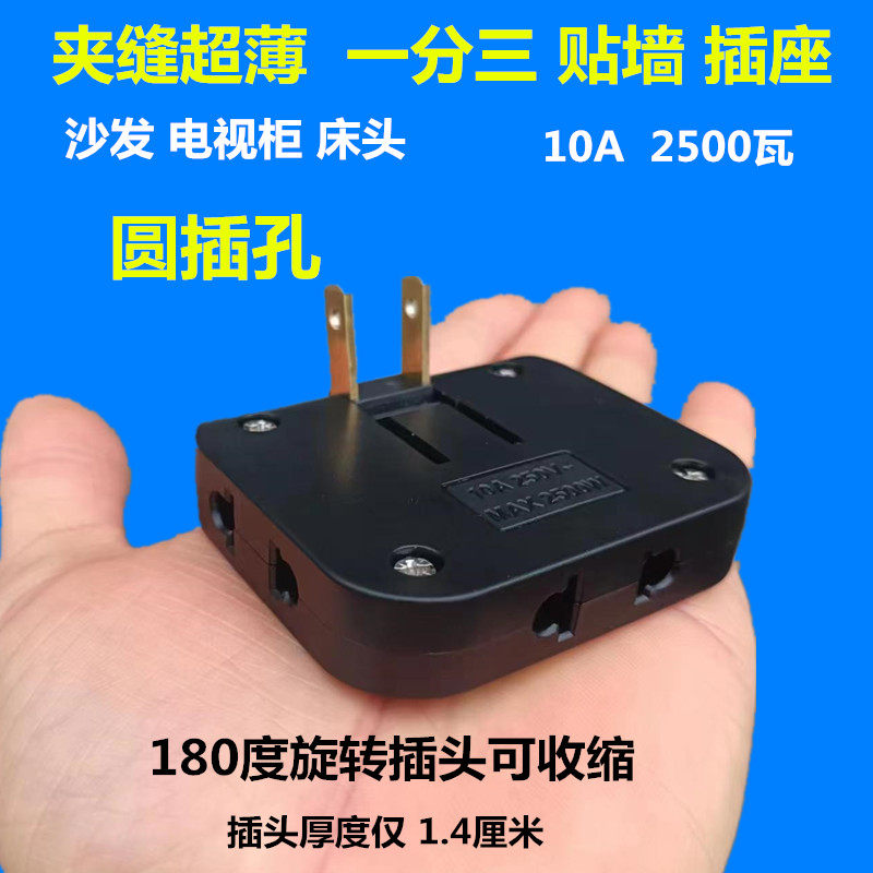 超薄圆插孔一转三夹缝插座贴墙电源无线转换器两孔欧标电视柜沙发