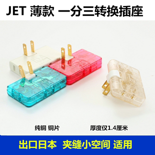 JET出口日本扁超薄无线180度旋转插头转换器一转三电视墙壁后插座