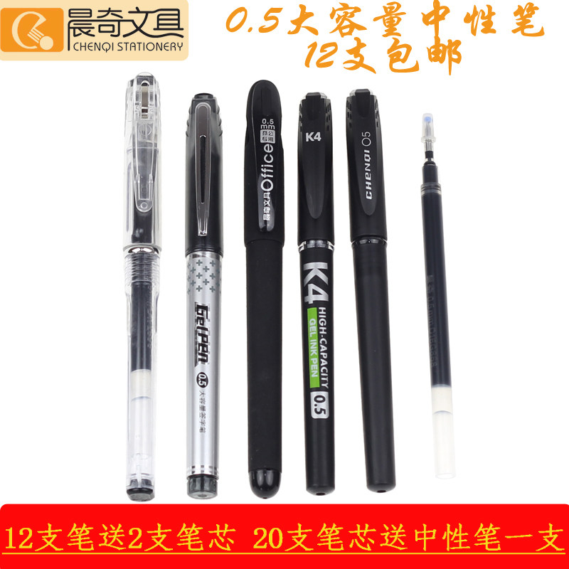 晨奇 巨无霸中性笔0.5mm 办公专用大容量水笔 笔芯 12支一盒包邮
