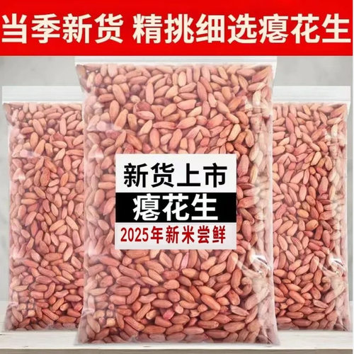 新瘪花生米山东新货生花生小秕子