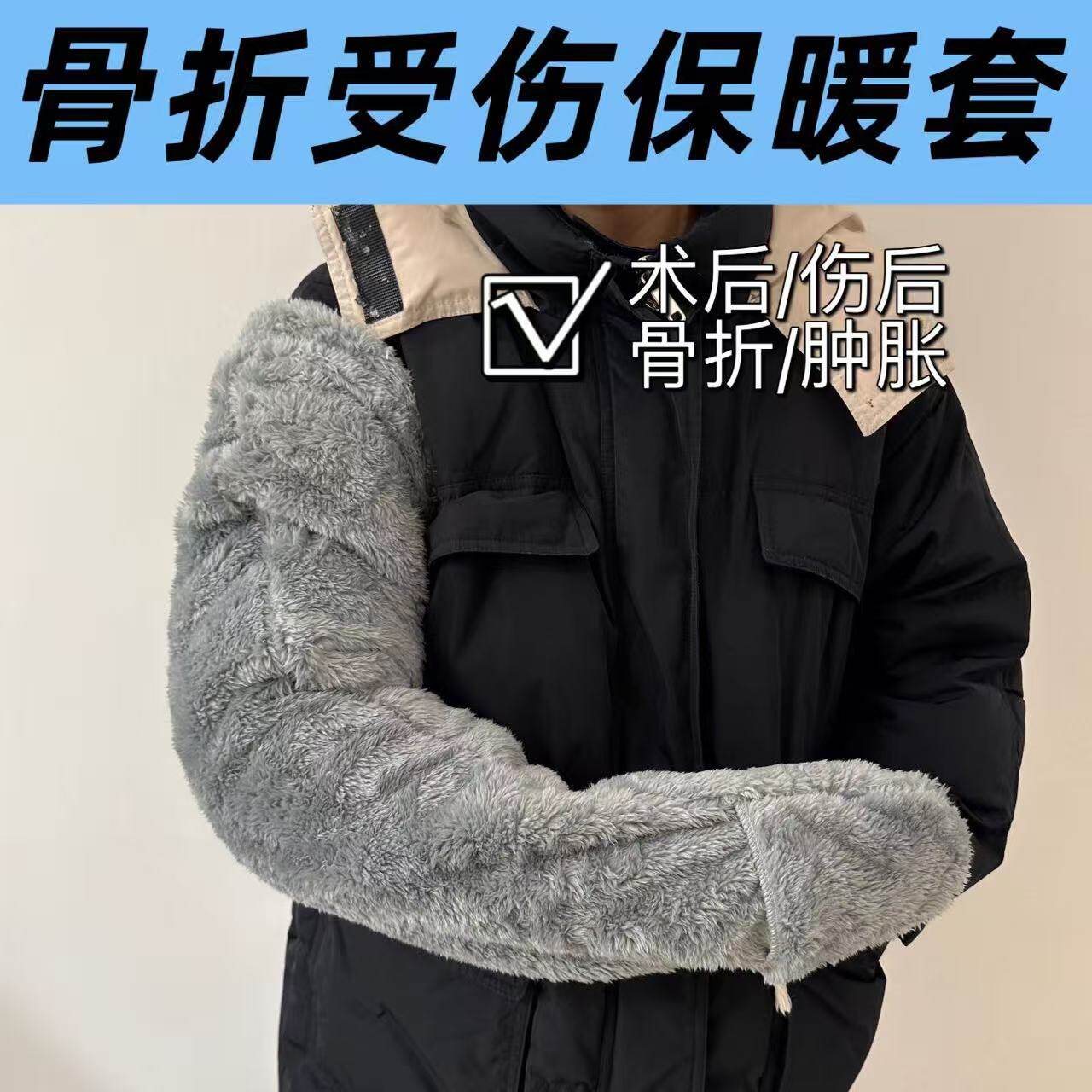 骨折保暖手套棉套袖手受伤的保护套胳膊术后手臂套袖冬季暖袖秋冬