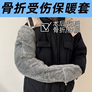 暖袖 骨折保暖手套棉套袖 冬季 保护套胳膊术后手臂套袖 秋冬 手受伤