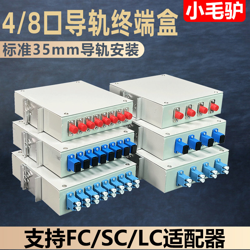 2/4/6/8口工业导轨式光缆终端盒满配SC/FC/LC挂墙光纤盒标准35MM光缆熔纤头光纤配线架分线对接盒光纤耦合器