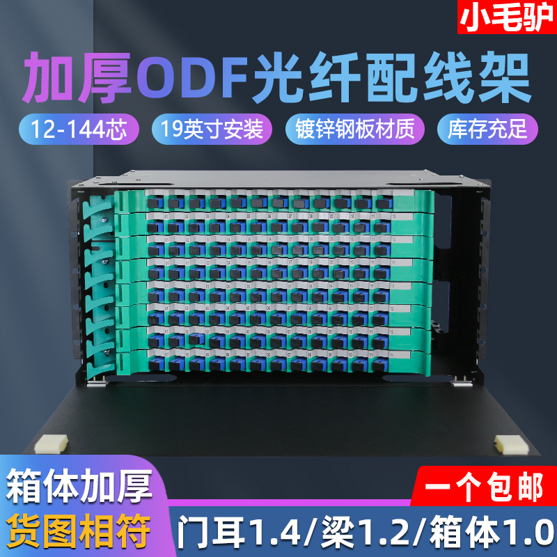 加厚12/24/48/72/96/144/288芯ODF光纤配线架满配盘空箱SC方口FC圆口LC小方口ST单模多模黑色厂家直销小毛驴