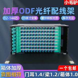 144 288芯ODF光纤配线架满配盘空箱SC方口FC圆口LC小方口ST单模多模黑色厂家直销小毛驴 加厚12