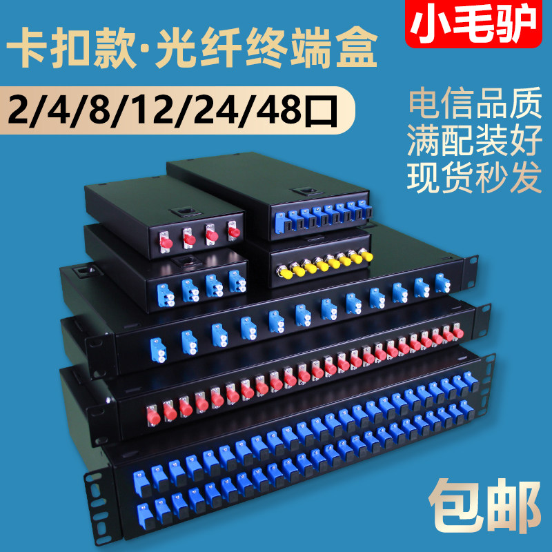 光纤终端盒2/4/6/8/12/24/48口芯 卡扣式滑盖式 加厚款满配 单模/多模 SC/ST/FC/LC光缆熔接盒配线架包邮