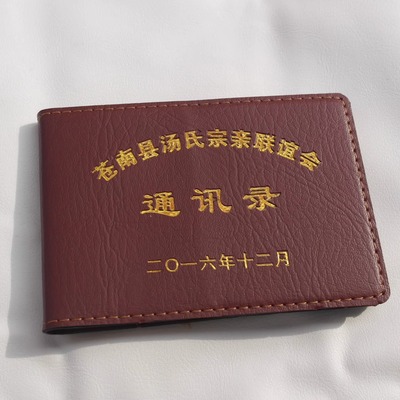 战友通讯录皮套 电话本 电话簿