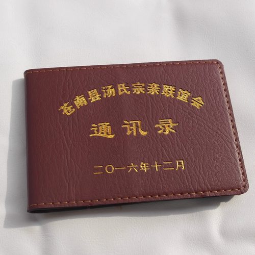 战友通讯录皮套 电话本 电话簿