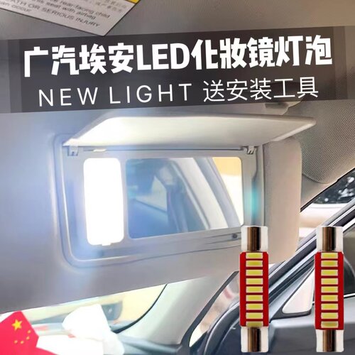 广汽埃安AIONYLED化妆镜灯促销