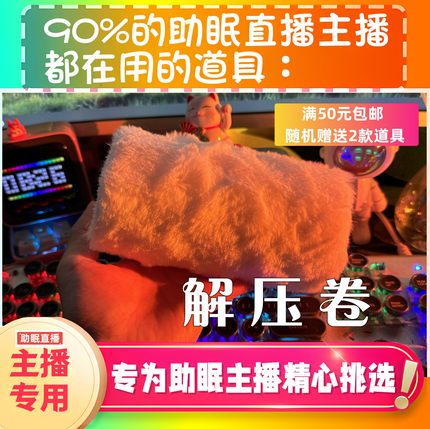 【声控助眠直播道具】解压毛绒卷巨好听推直播触发音解压asmr工具