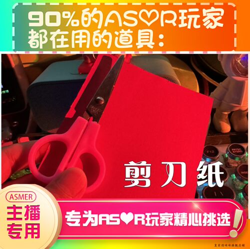 【asmr助眠直播道具】剪刀纸触发声雪怪麦适用音直播解压助眠工具