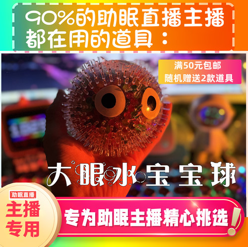 【声控助眠直播道具】大眼水宝宝球捏捏解压声触发音玩具asmr工具