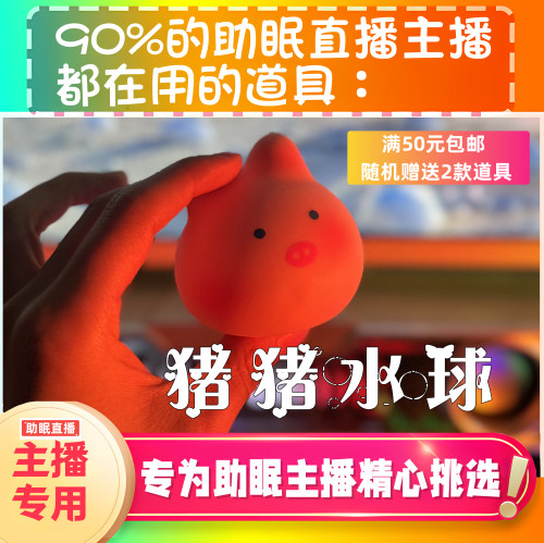 【声控助眠直播道具】猪猪水球声热门力推直播触发音解压asmr工具