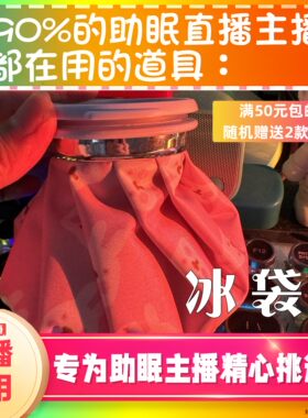 【声控助眠直播道具】冰袋水声治愈音力推直播触发音解压asmr工具